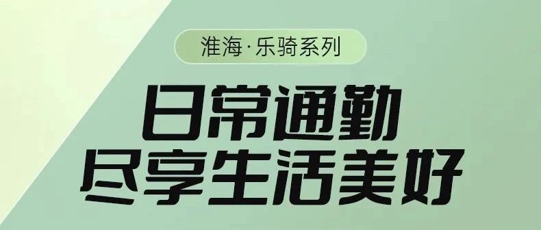 淮海乐骑尽享生活美好